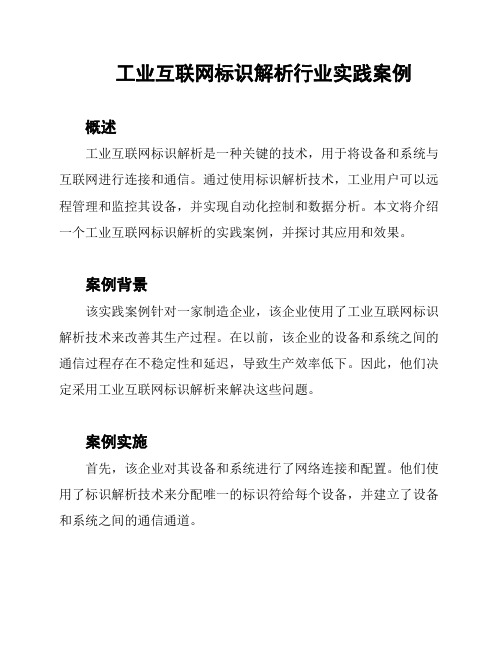 工业互联网标识解析行业实践案例