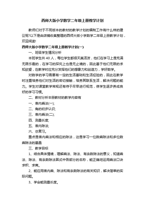 西师大版小学数学二年级上册教学计划