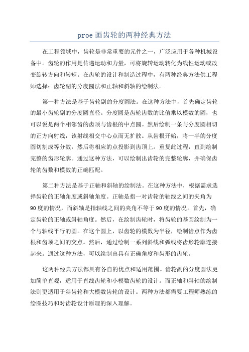 proe画齿轮的两种经典方法