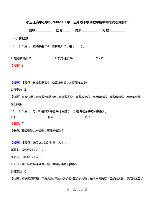 小三江镇中心学校2018-2019学年三年级下学期数学期中模拟试卷含解析