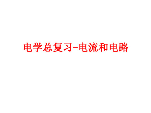 2020届初三物理中考电学总复习-电流和电路 课件(共41张PPT)