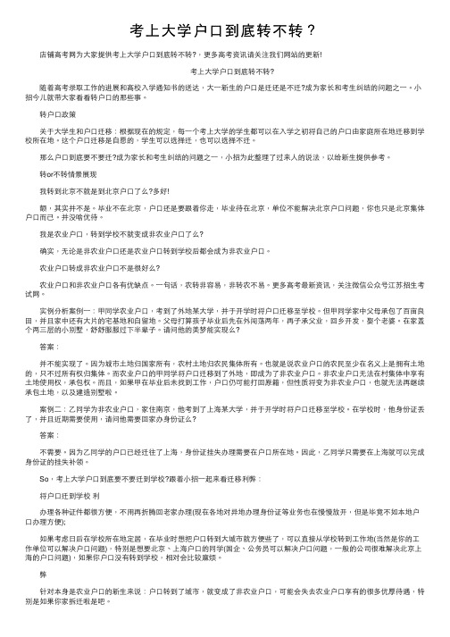 考上大学户口到底转不转？