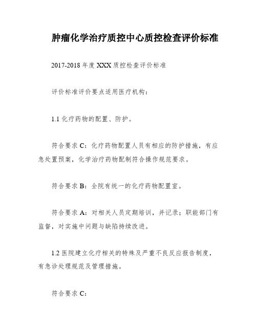 肿瘤化学治疗质控中心质控检查评价标准