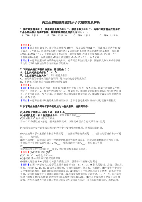 高三生物组成细胞的分子试题答案及解析
