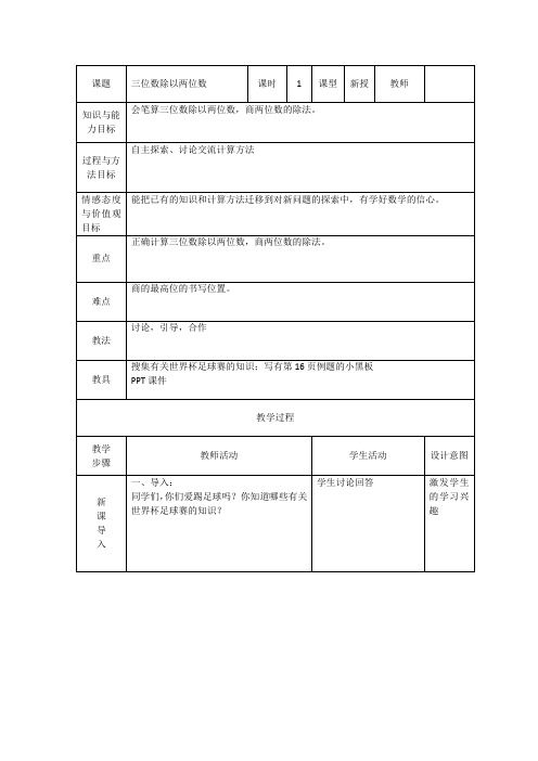 四年级上册数学教案三位数除以两位数冀教版(1)