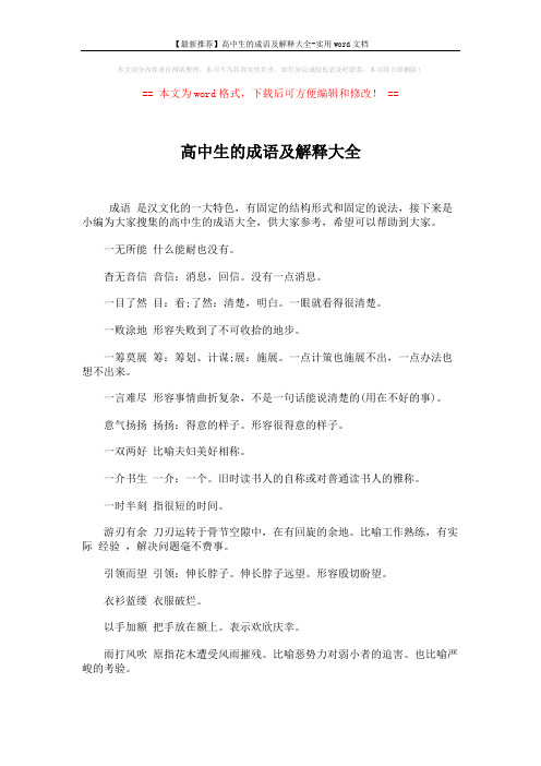 【最新推荐】高中生的成语及解释大全-实用word文档 (4页)