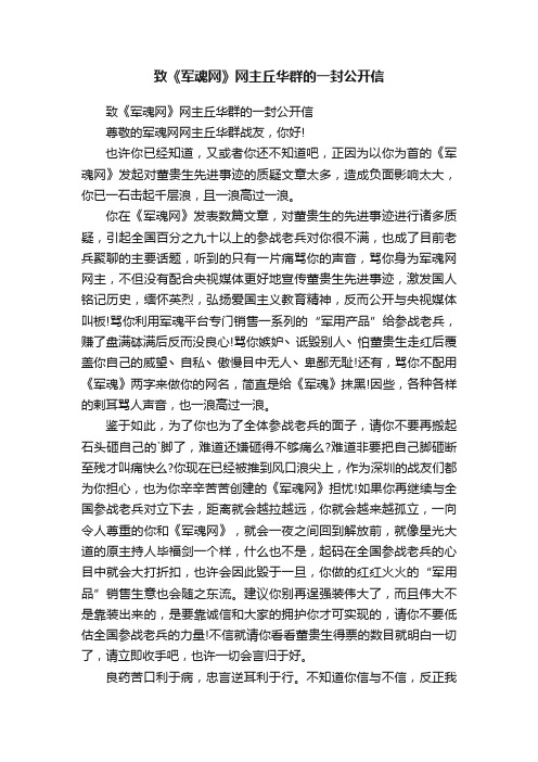 致《军魂网》网主丘华群的一封公开信