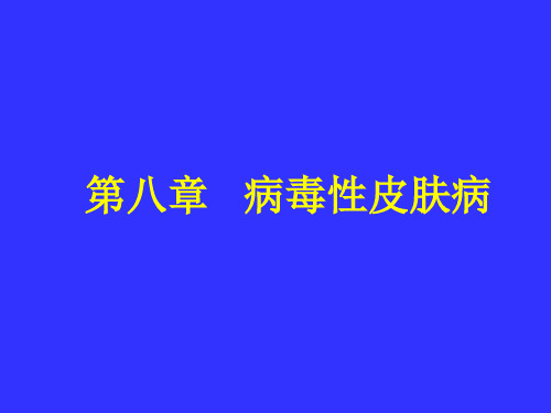 病毒性皮肤病(2).ppt