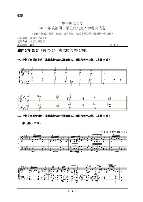 【华南理工大学2012年考研专业课真题】和声与作品分析2012