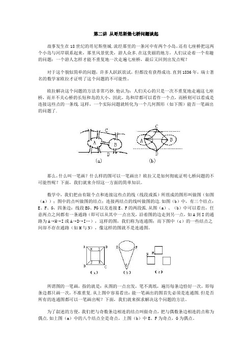 第二讲 从哥尼斯堡七桥问题谈起