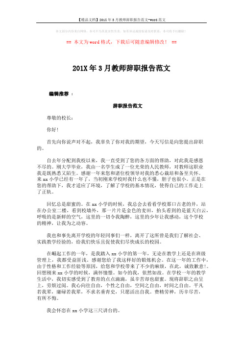 【精品文档】201X年3月教师辞职报告范文-word范文 (2页)