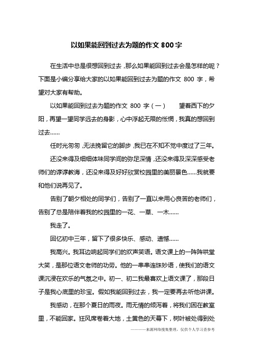 以如果能回到过去为题的作文800字