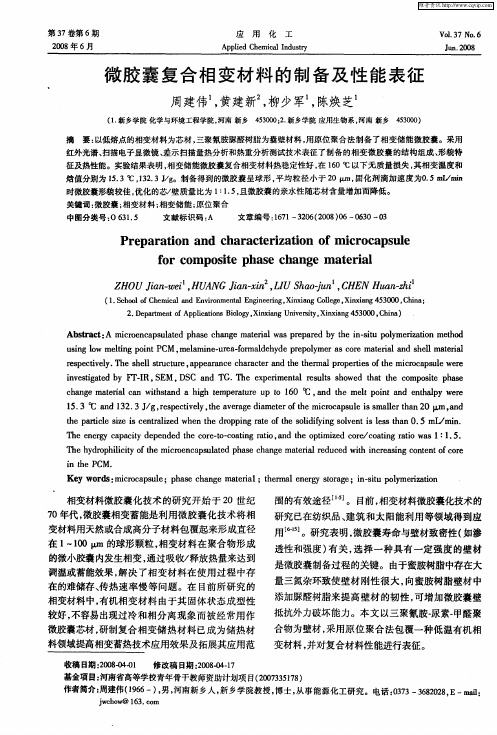 微胶囊复合相变材料的制备及性能表征