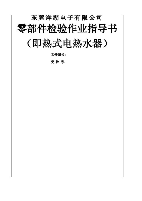 电热水器零部件检验作业指导书