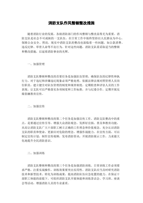 消防支队作风整顿整改措施