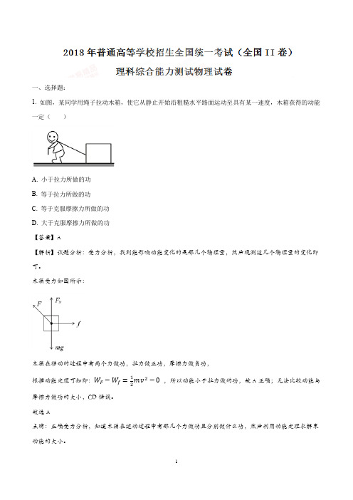 2018年高考全国卷2物理部分试题及解析