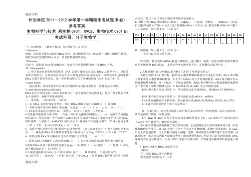 (整理)-2012年分子生物学长治学院试题b卷参考答案.