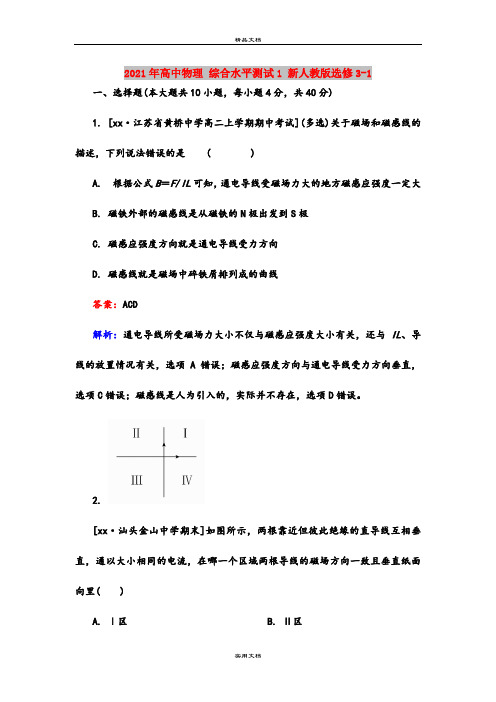 2021年高中物理 综合水平测试1 新人教版选修3-1