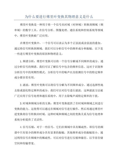 为什么要进行傅里叶变换其物理意义是什么