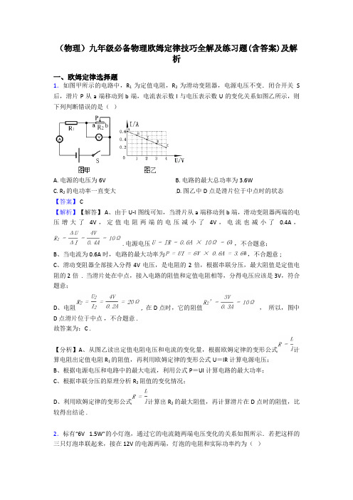 (物理)九年级必备物理欧姆定律技巧全解及练习题(含答案)及解析