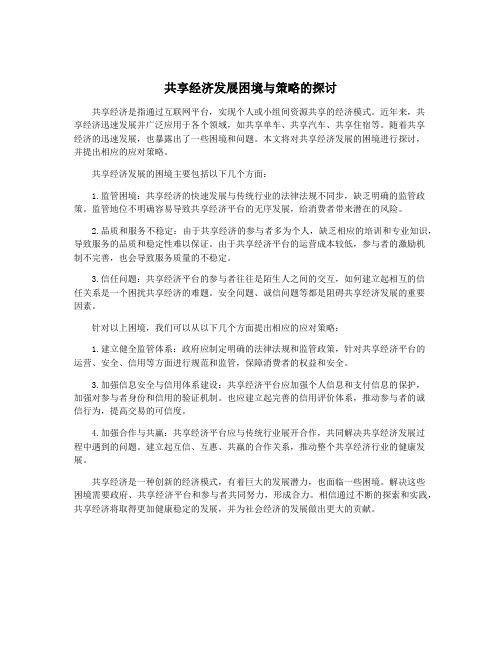 共享经济发展困境与策略的探讨