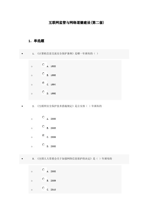 最新最完整--济宁市专业技术人员继续教育公需科目培训互联网监管与网络道德建设(第二套)