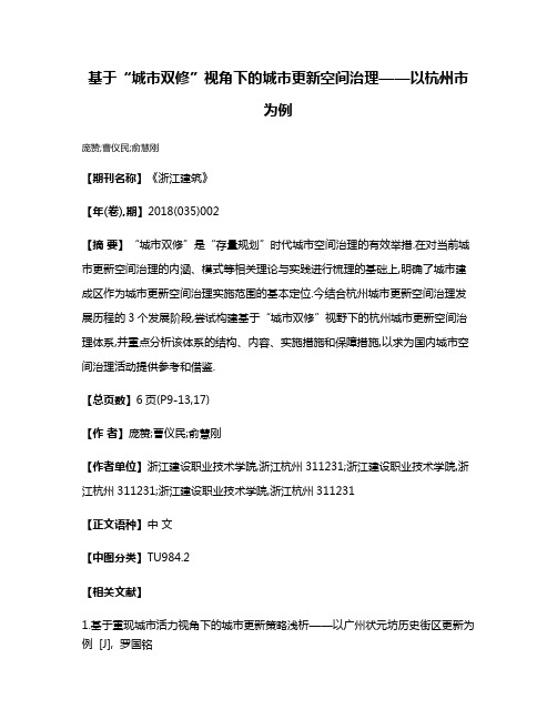 基于“城市双修”视角下的城市更新空间治理——以杭州市为例