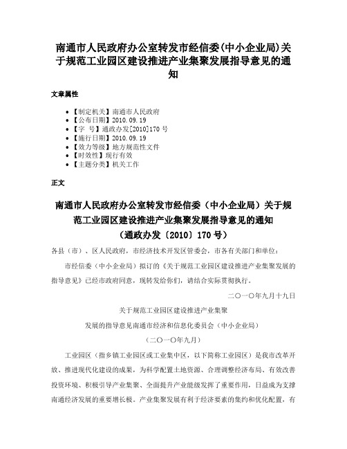 南通市人民政府办公室转发市经信委(中小企业局)关于规范工业园区建设推进产业集聚发展指导意见的通知