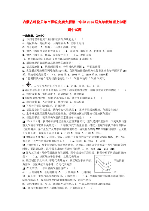 内蒙古呼伦贝尔市鄂温克旗大雁第一中学2014届九年级上学期地理期中试题 (word版含答案)