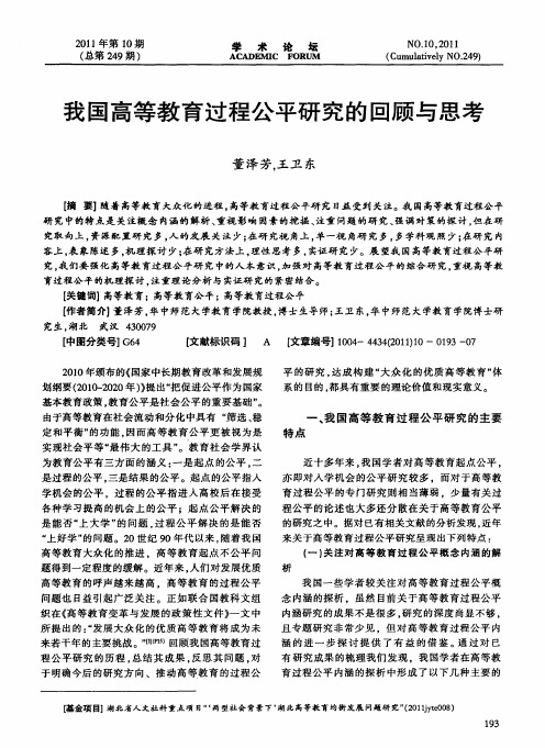 我国高等教育过程公平研究的回顾与思考