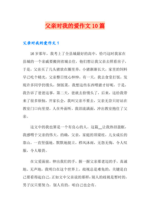 父亲对我的爱作文10篇