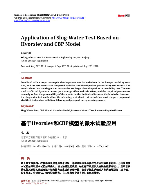 基于Hvorslev和CBP模型的微水试验应用