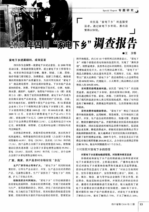 2009年四川＂家电下乡＂调查报告