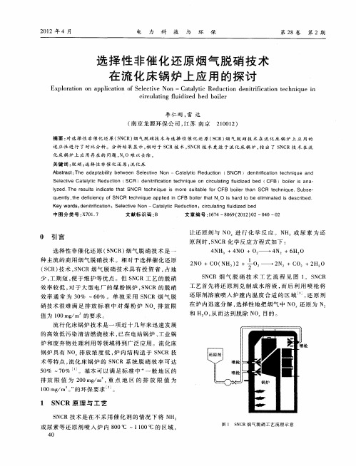 选择性非催化还原烟气脱硝技术在流化床锅炉上应用的探讨