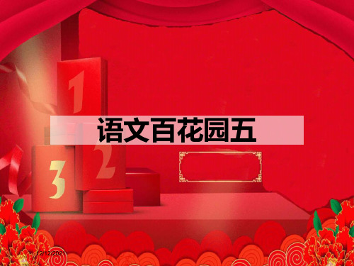 二年级语文下册《语文百花园五》课件1 小学二年级下册语文课件