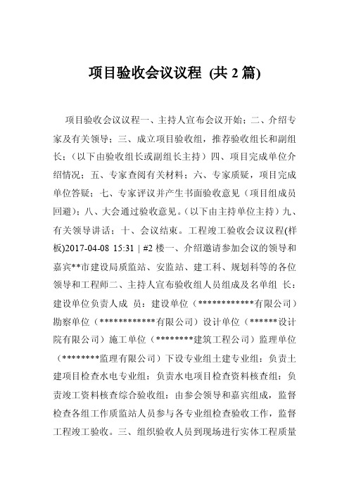 项目验收会议议程（共2篇）