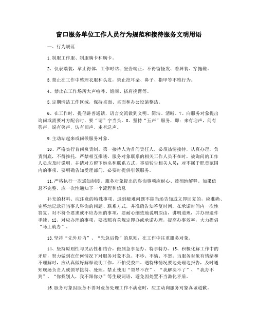 窗口服务单位工作人员行为规范和接待服务文明用语