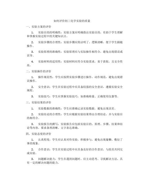 如何评价初三化学实验的质量