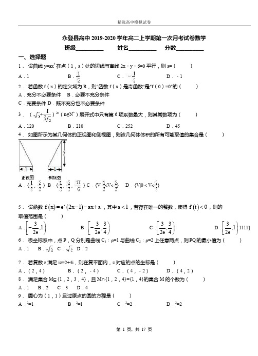 永登县高中2019-2020学年高二上学期第一次月考试卷数学