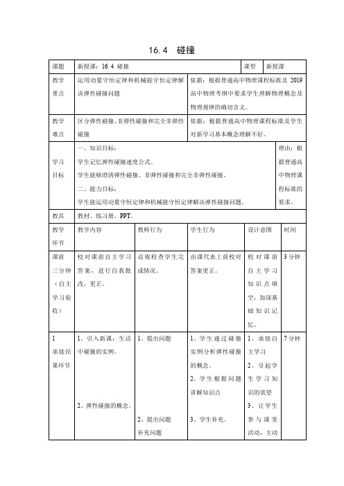 16.4 碰撞   高中物理选修3-5优秀教案优秀教学设计【精品】 (1)