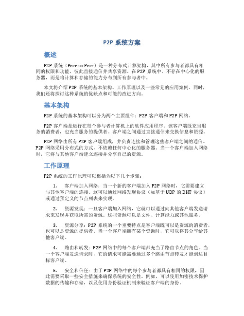 p2p系统方案