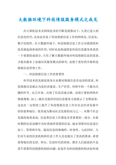大数据环境下科技情报服务模式之我见
