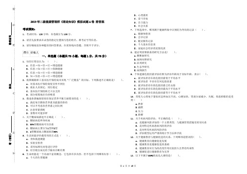 2019年二级健康管理师《理论知识》模拟试题A卷 附答案