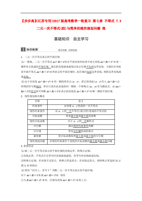 高考数学一轮复习 第七章 不等式 7.3 二元一次不等式(
