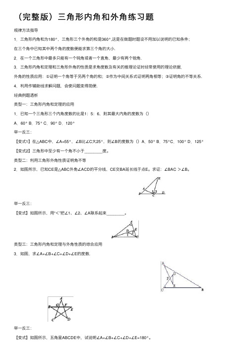 （完整版）三角形内角和外角练习题