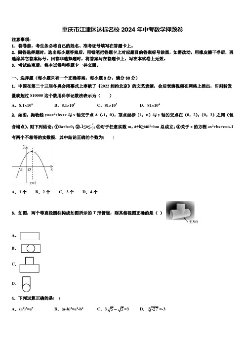 重庆市江津区达标名校2024届中考数学押题卷含解析