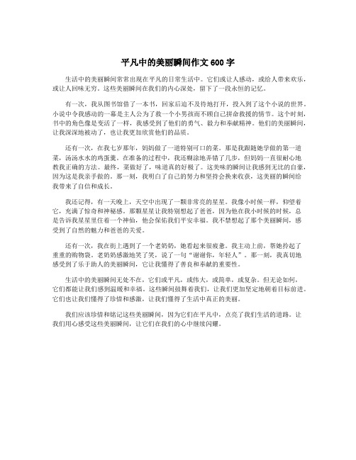 平凡中的美丽瞬间作文600字