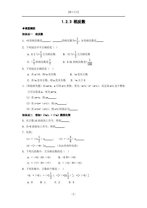 1.2.3 相反数(含答案)