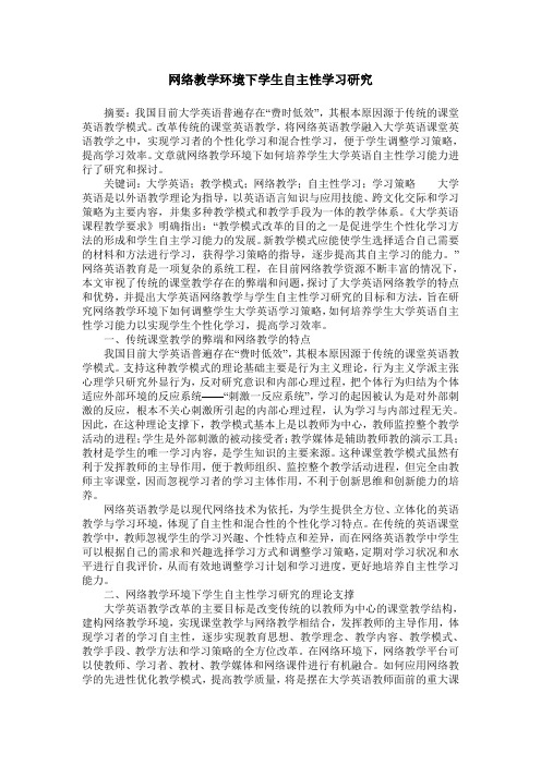 网络教学环境下学生自主性学习研究