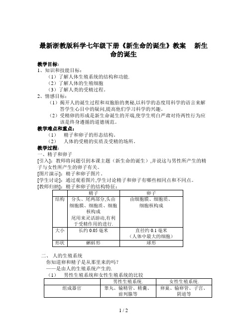 最新浙教版科学七年级下册《新生命的诞生》教案